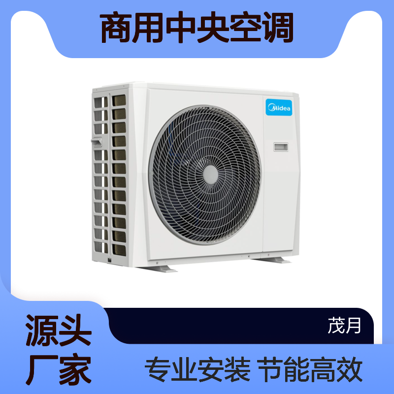美的商用中央空调 节能型 双一级能效 送货上门 专业安装