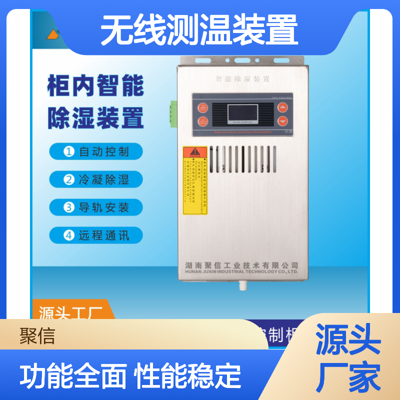 聚信隆诚无线测温吸湿器 智能控制 断电记忆 故障提示