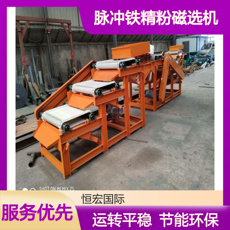 恒宏高频脉冲铁精粉磁选机 干粉脱磁机选金矿专用设备