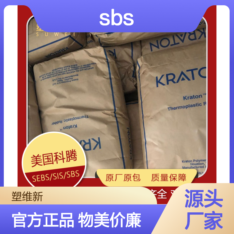 SBS 美国科腾 D4270 鞋材应用 沥青改性 热塑性弹性体 塑料原料