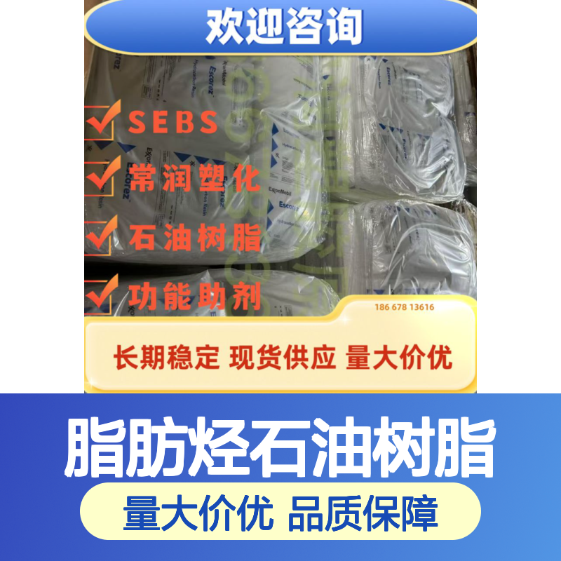 埃克森美孚脂肪烃石油树脂 Escorez 1401 橡胶增塑 改性剂 密封剂增粘