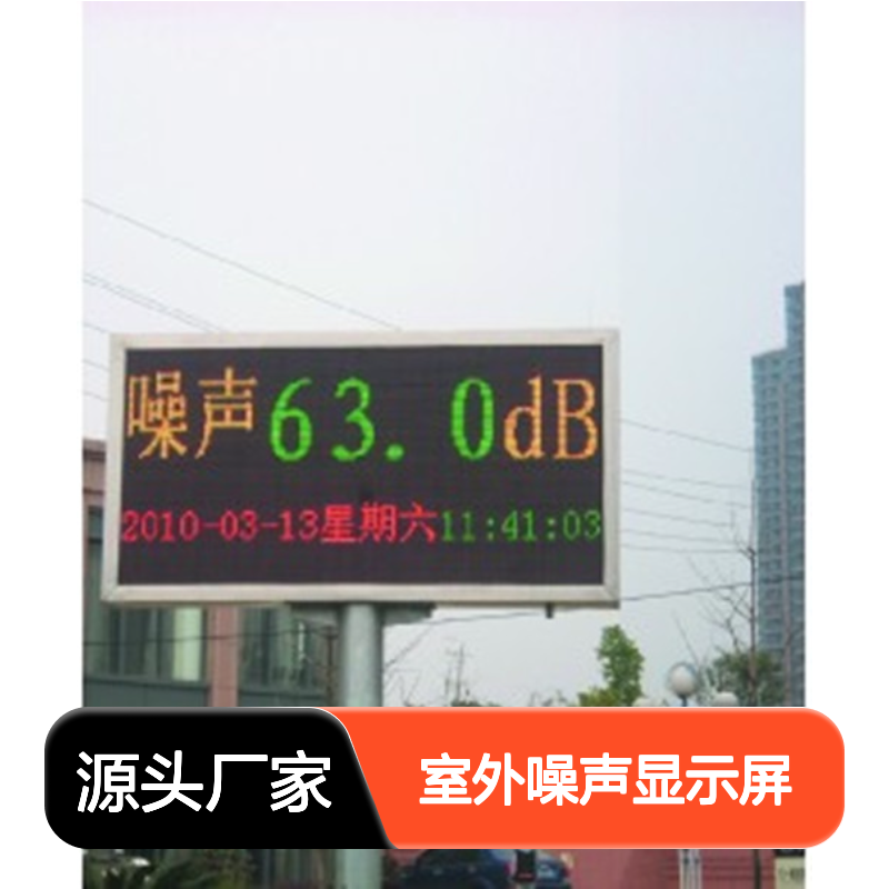 HS5626B室外噪声显示屏 环境监测必备