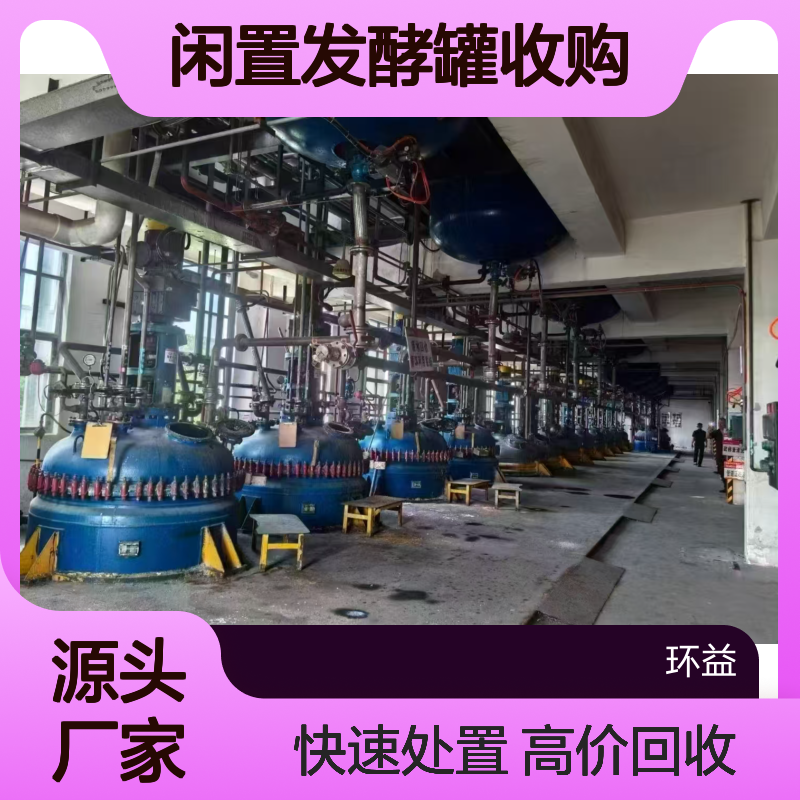 二手反应釜回收 收购化工厂设备 报废搅拌罐处置 闲置发酵罐收购询价