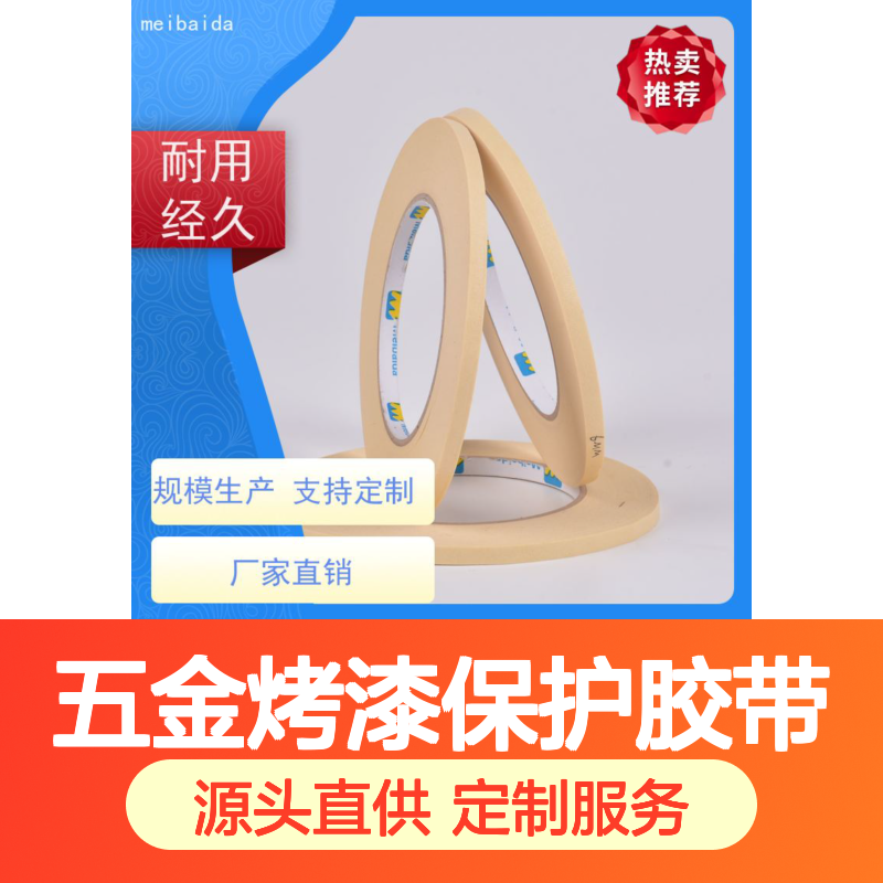 美百达 五金烤漆保护胶带 耐高温不残胶 粘性好 支持定制