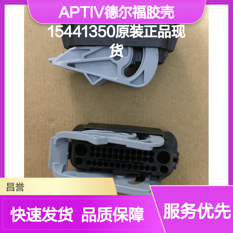 APTIV德尔福胶壳15441350 原装正品现货 电子连接器核心配件