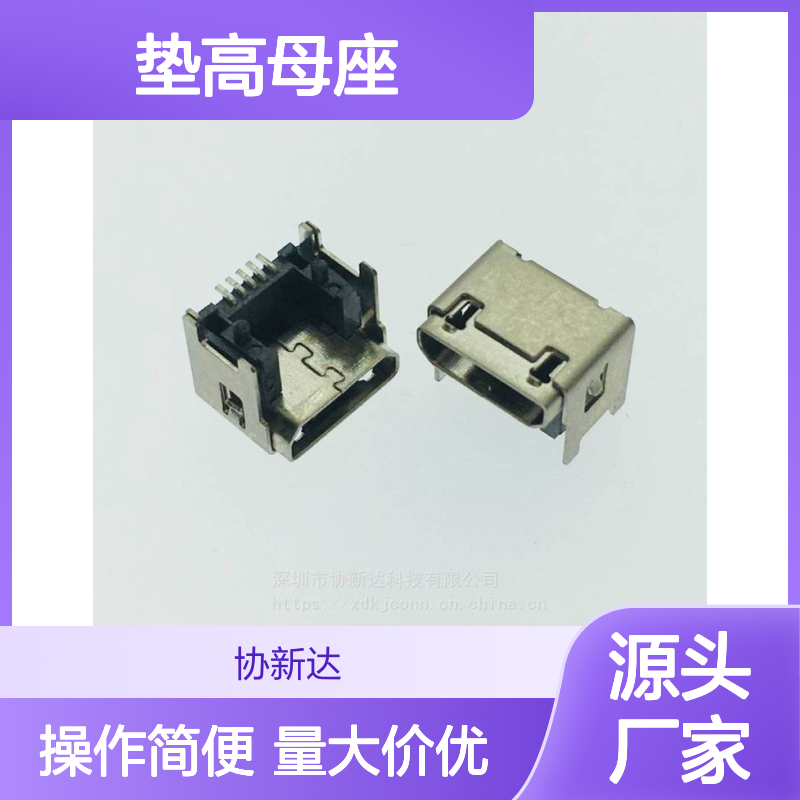 MICROUSB垫高母座 4P/5P可选 插板加高4.15-4.55mm 迈克卧式双壳