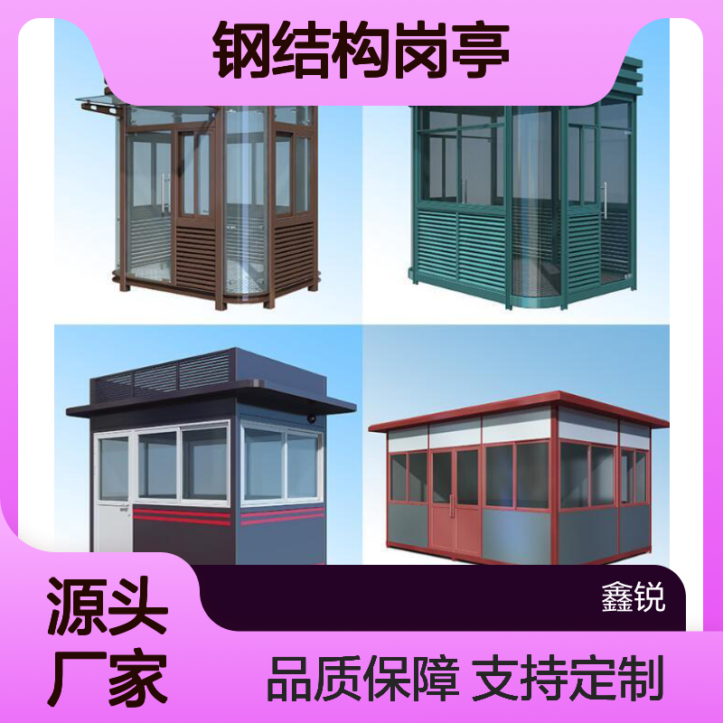 钢结构岗亭 移动便捷 款式多样 坚固耐用 保温性能