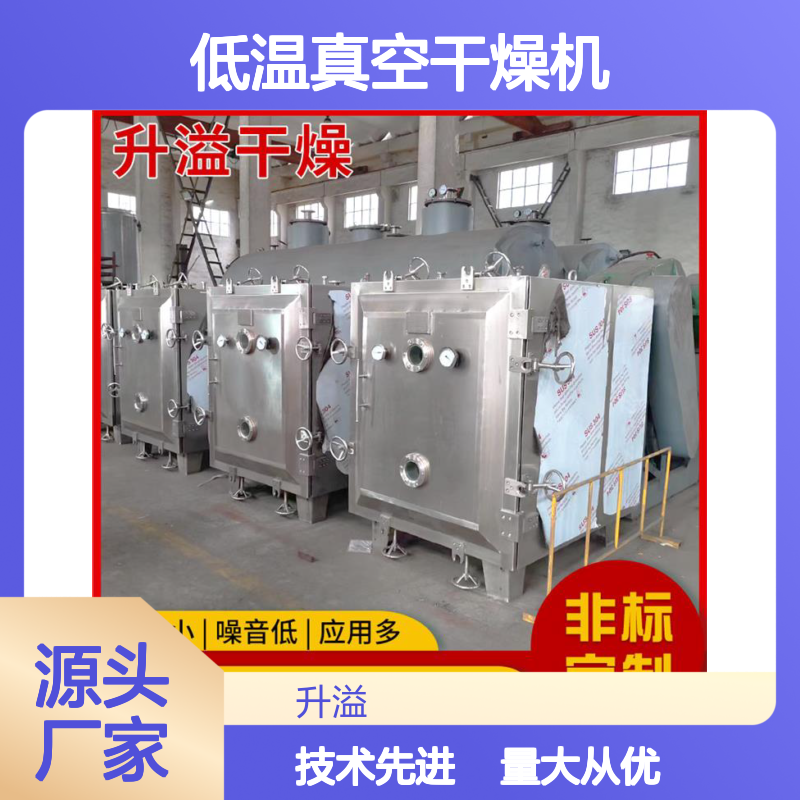 升溢热敏物料低温真空干燥机 医药浸膏适用 安装便捷