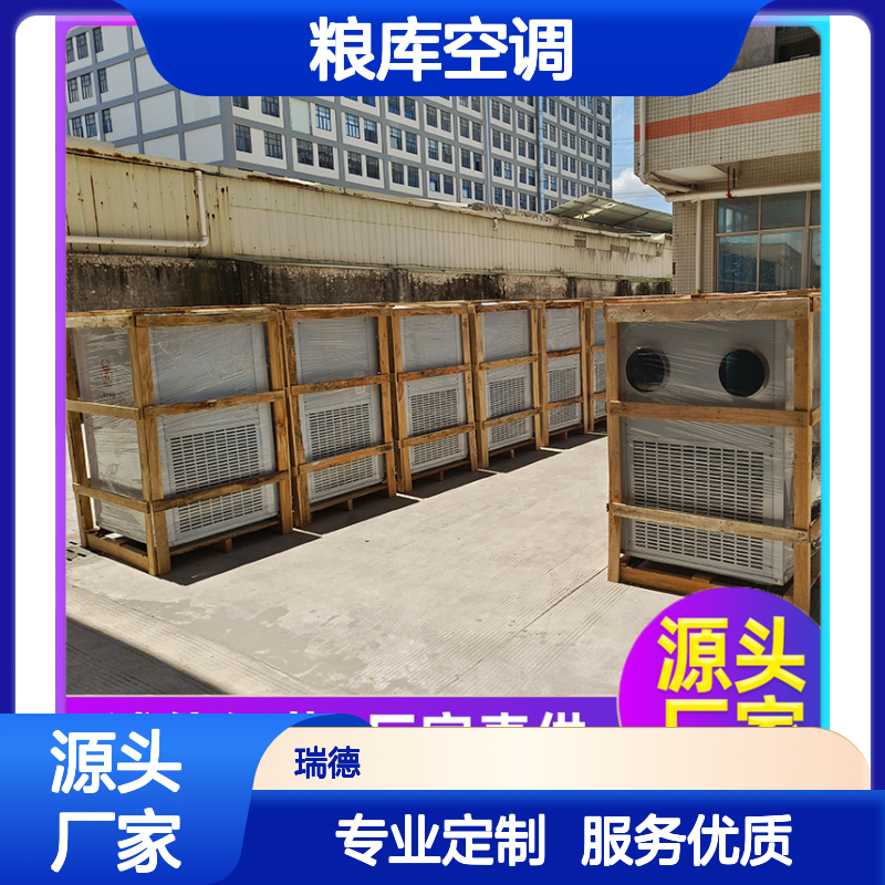 瑞德粮仓空调 厂家直供可定制 一体结构 安装便捷