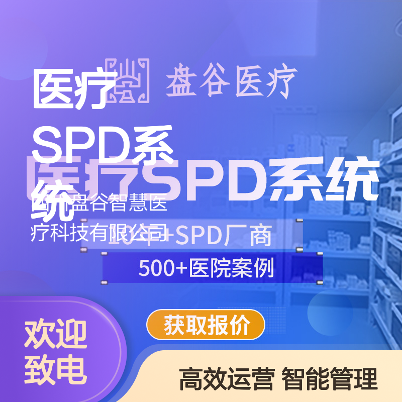 盘谷医疗 区域化spd方案 众多落地案例 智能硬件