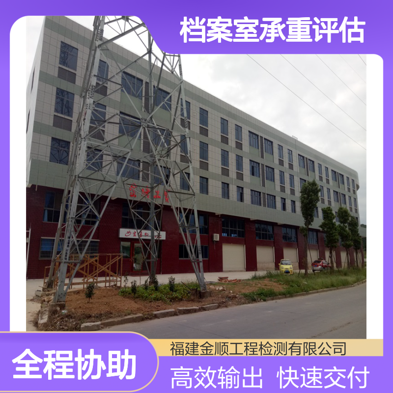 金顺工程检测 档案室承重安全评估 专业团队科学评估