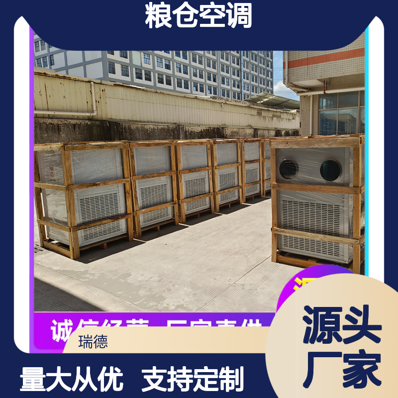瑞德粮仓空调 厂家直供定制 选材优质 现货速发