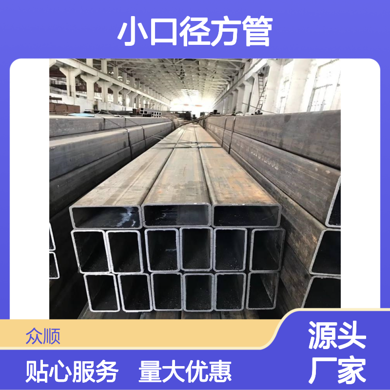 众顺金属Q235B小口径方管 工艺优良 性能稳定 切面平整