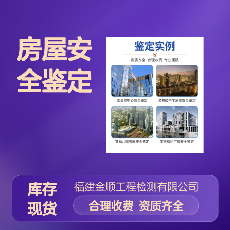 福建金顺安全检测建筑证明出具 专业房屋结构安全鉴定欢迎线上洽谈