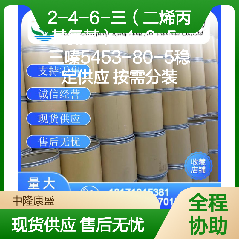 2-4-6-三（二烯丙基氨基）-1-3-5-三嗪5453-80-5稳定供应 按需分装