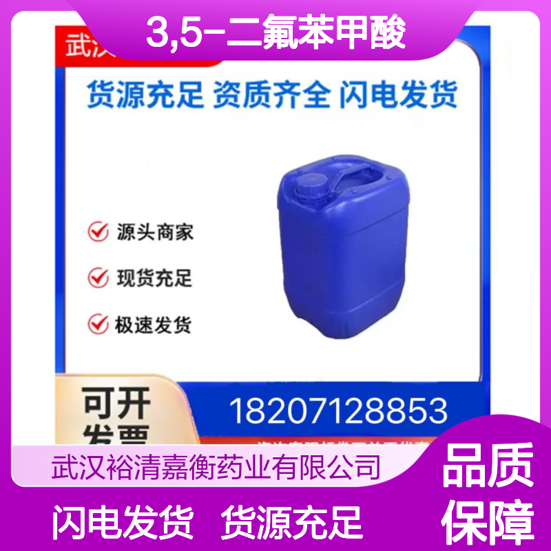 3,5-二氟苯甲酸CAS:455-40-3白色固体医药中间体