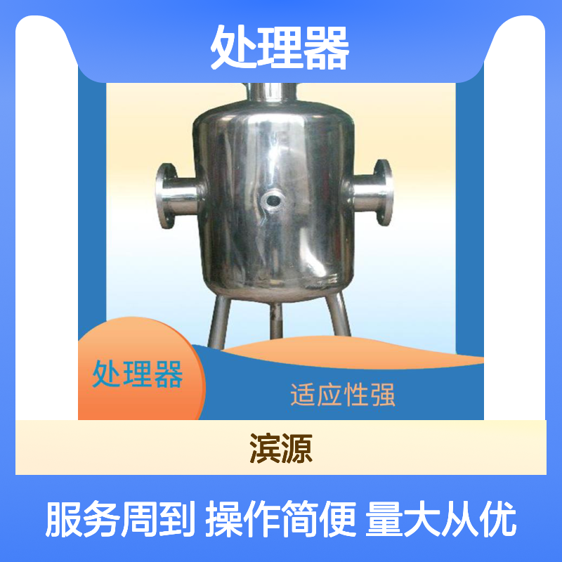 滨源 硅磷晶前置处理器 自动化控制 高效去除异味异色