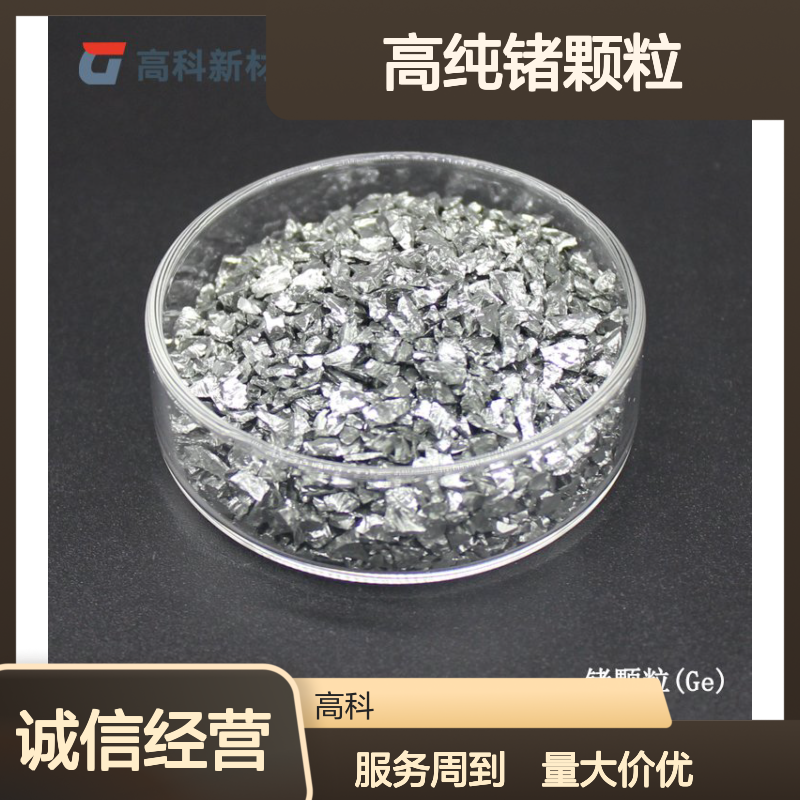 锗粒99.9%纯度 1-15mm规格高纯锗颗粒 金属锗片 单晶锗 科研应用
