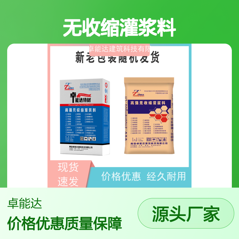 卓能达高强度无收缩灌浆料质量保证多厂发货c110耐久性好
