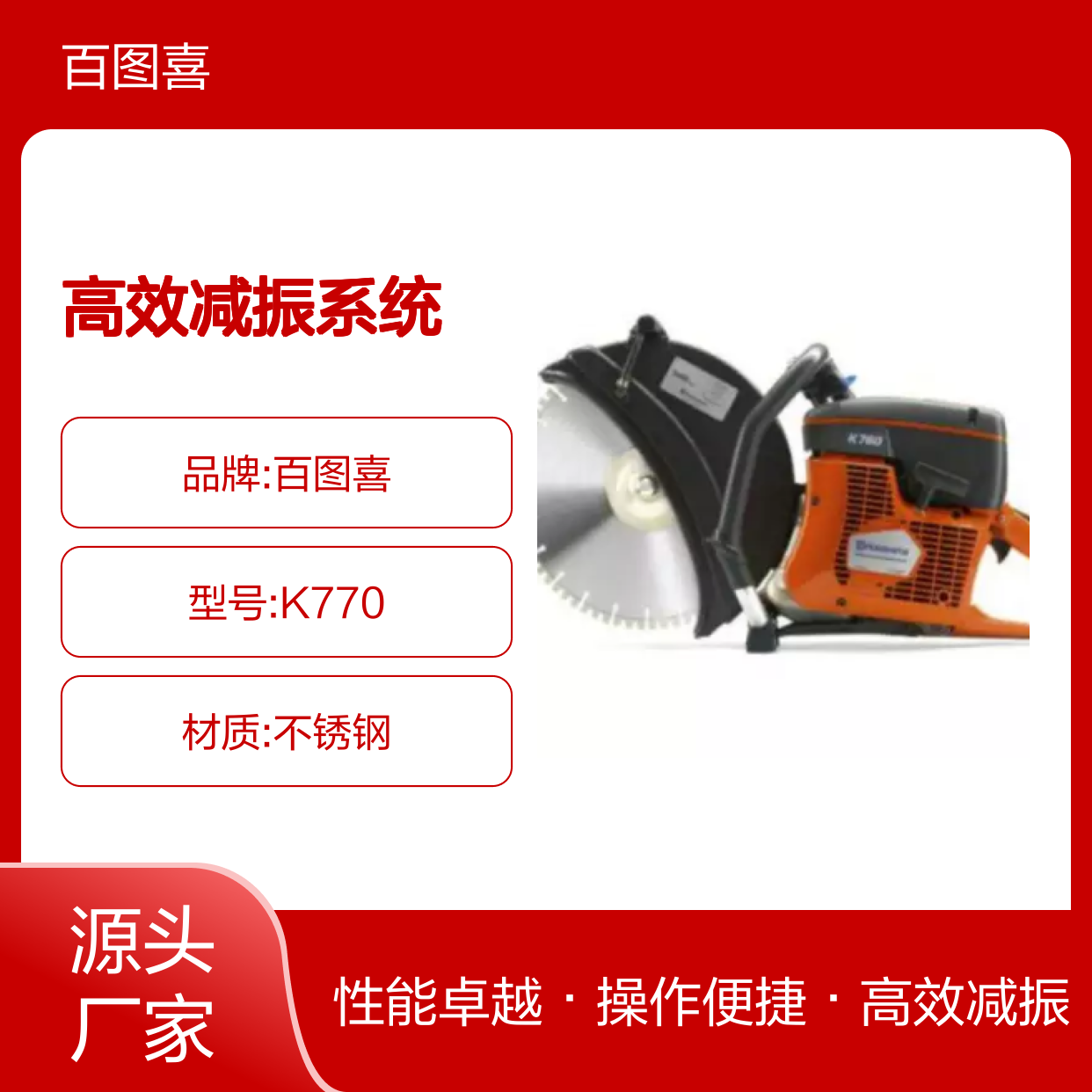 百图喜安全防护用品提供 无齿锯 K770 机动切割机 高效减振系统