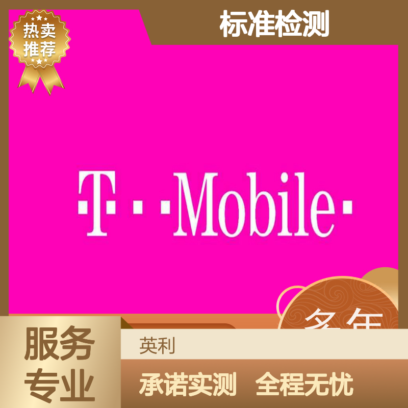 英利标准检测 北美运营商T-mobile认证 承诺实测 全程无忧