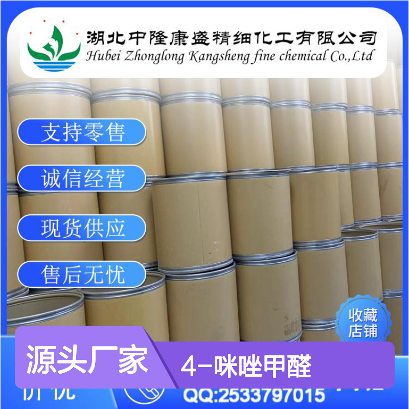 4-咪唑甲醛3034-50-2 稳定供应 按需分装 零售现货