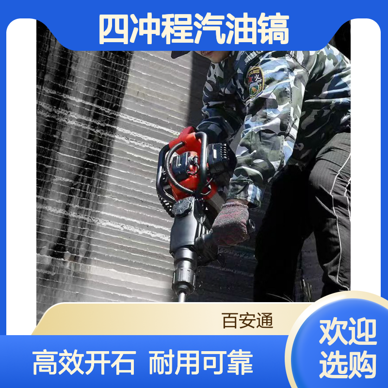 百安通冲击钻孔两用凿岩机 四冲程汽油镐 尖凿镐开石器