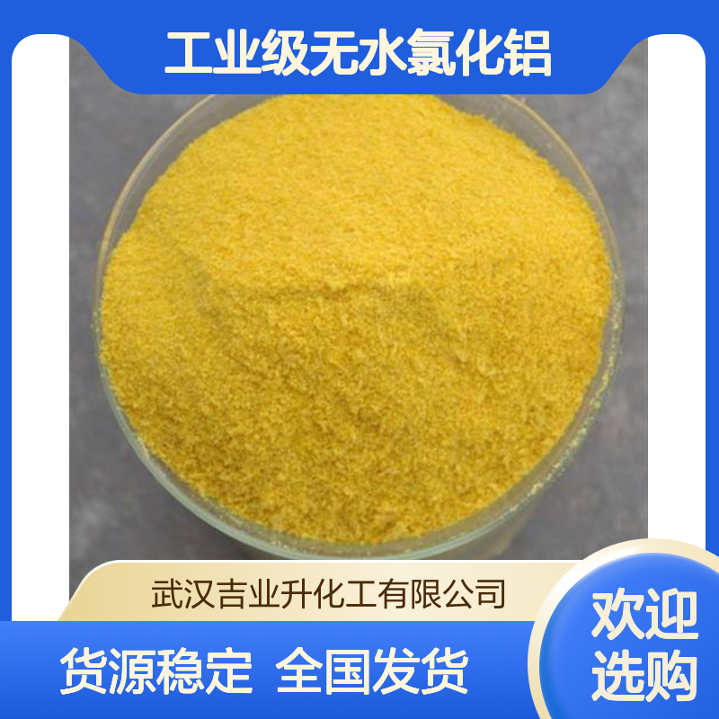 工业级无水氯化铝98.5% 污水处理 金属冶炼 7446-70-0 黄色粉末
