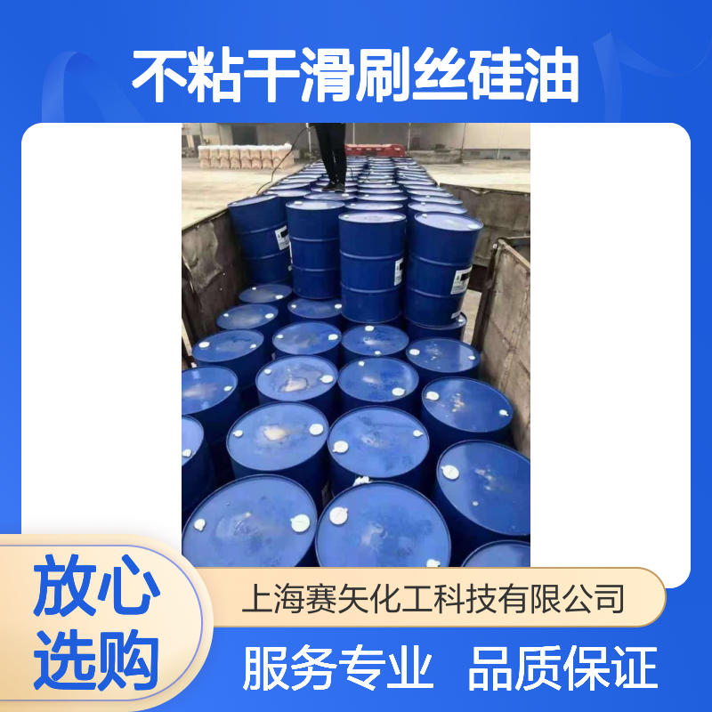 赛矢不粘干滑刷丝硅油 塑料中空丝专用 高效润滑降低摩擦