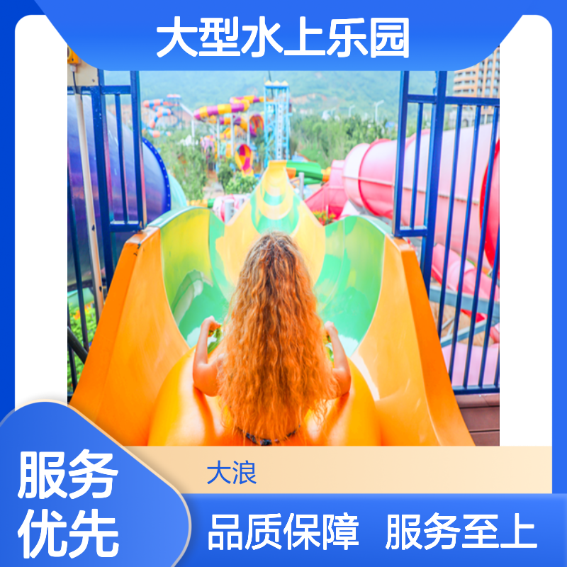 大浪 大型水上乐园 水乐园升级改造 定制化服务全 趣味闯关挑战