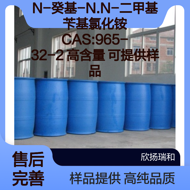 N-癸基-N.N-二甲基苄基氯化铵 CAS:965-32-2 高含量 可提供样品