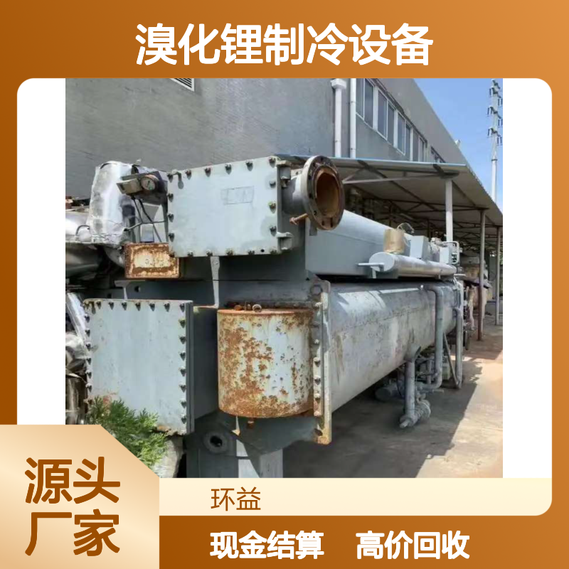 回收溴化锂制冷设备 报废约克中央空调机组收购 工厂单位现金结算