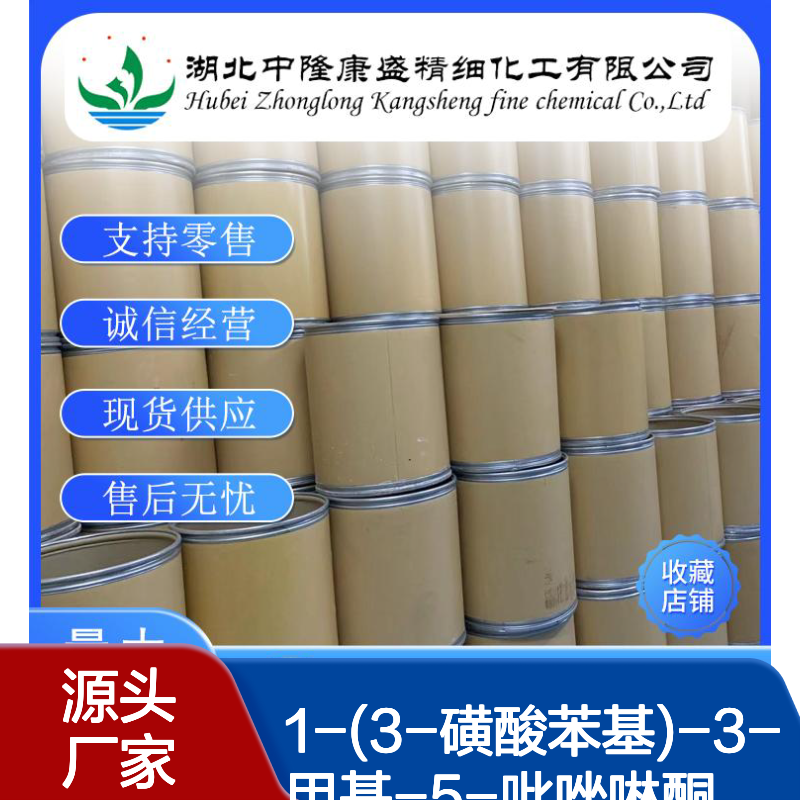 1-(3-磺酸苯基)-3-甲基-5-吡唑啉酮119-17-5稳定供应 按需分装