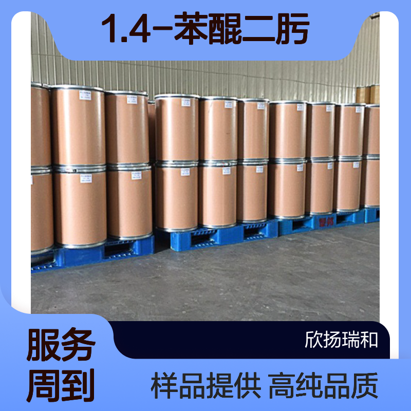 1.4-苯醌二肟 CAS:105-11-3 高含量 可提供样品
