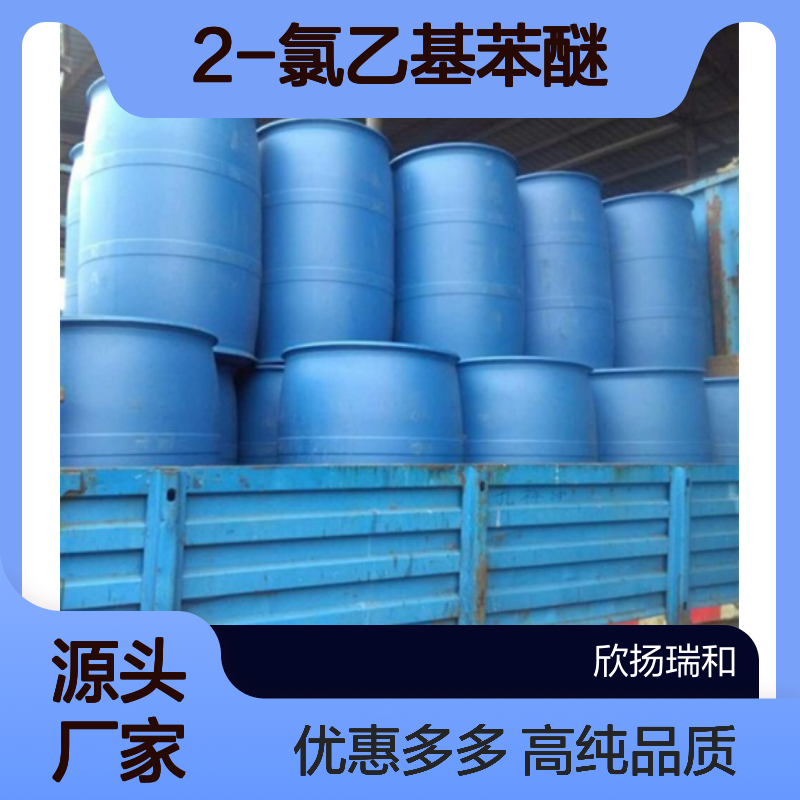高含量 2-氯苯乙醚 工业级 622-86-6 2-氯乙基苯醚 欣扬瑞和 99% 