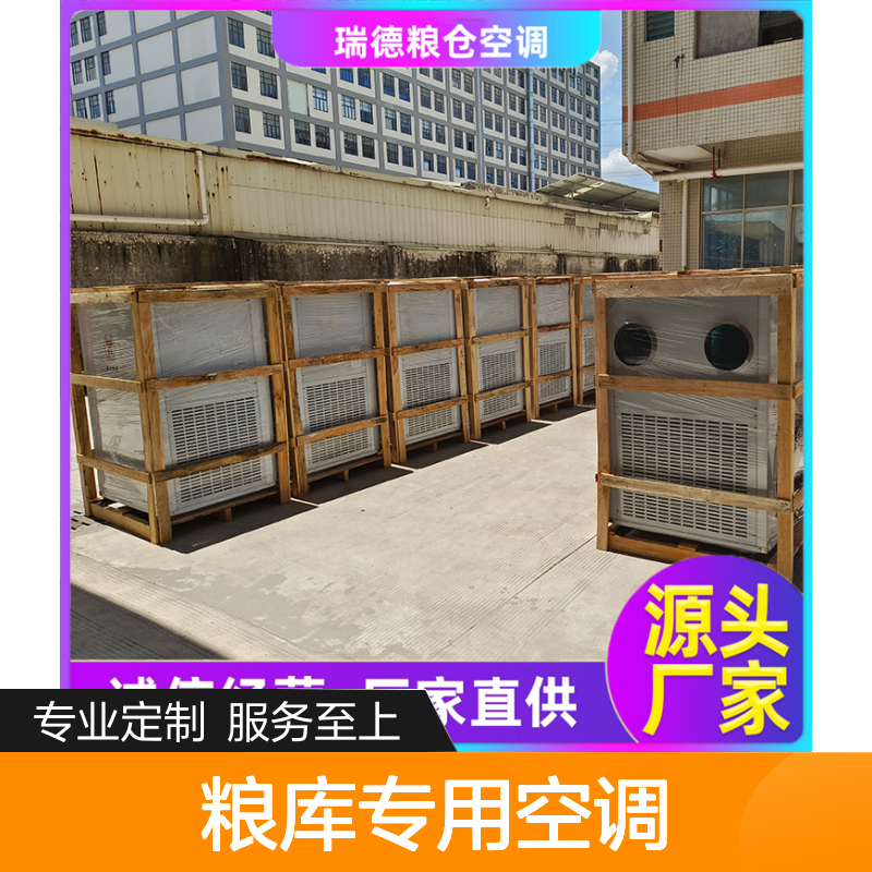 瑞德粮仓空调 厂家直供可定制 诚信经营 品质优越
