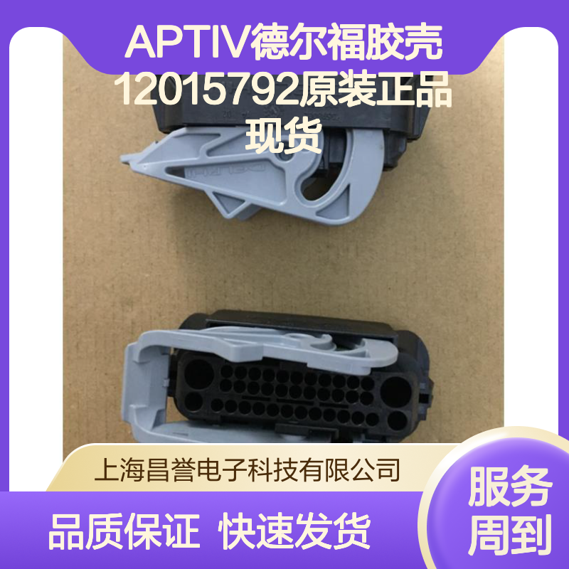 APTIV德尔福12015792胶壳 原装正品 电子连接器优质附件现货