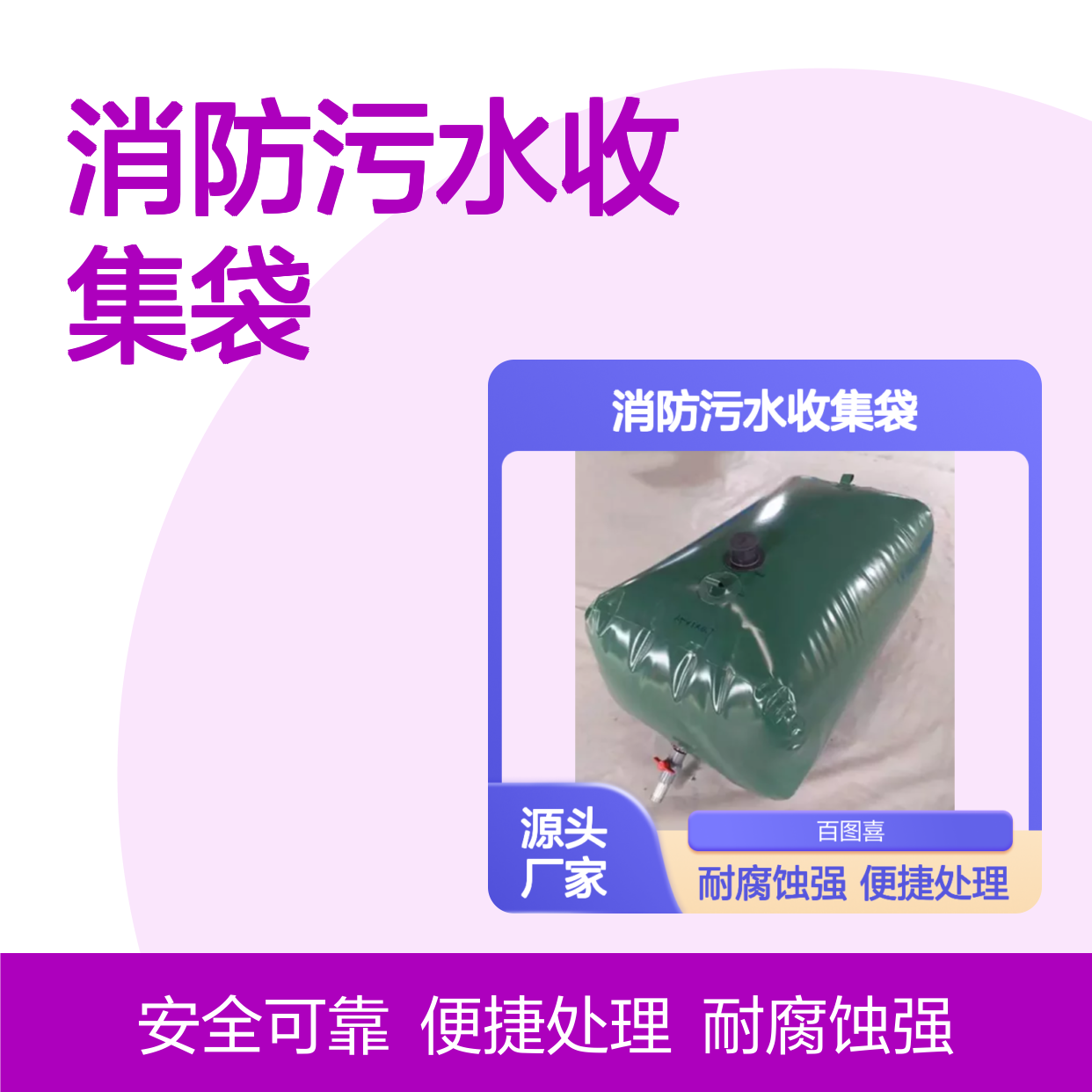 百图喜安全防护用品提供 消防污水收集袋洗消废水回收袋
