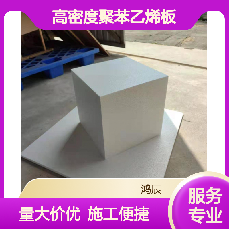 鸿辰EPS闭孔泡沫保温板 防火高密度聚苯乙烯板 建筑工地回填专用