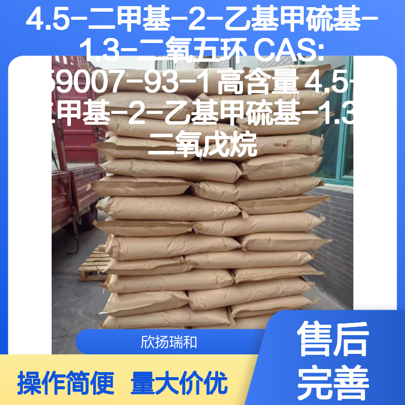 4.5-二甲基-2-乙基甲硫基-1.3-二氧五环 CAS59007-93-1 高含量合成中间体