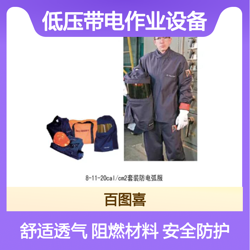 百图喜低压带电作业设备供应 套装防电弧服系列SK40