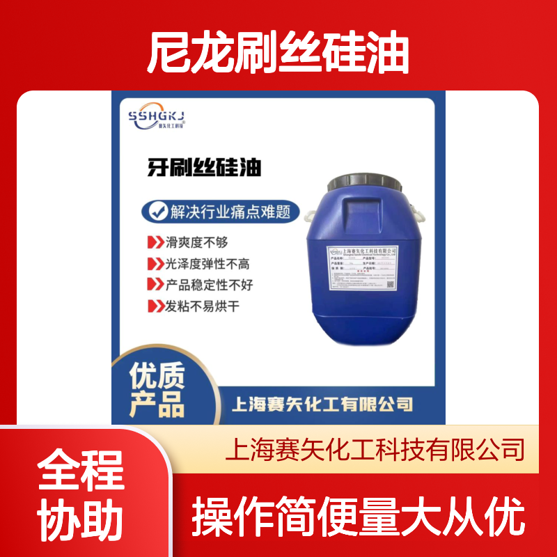 尼龙刷丝硅油 极限滑度高 耐高温不黄变 扫把丝猪丝纤维丝适用