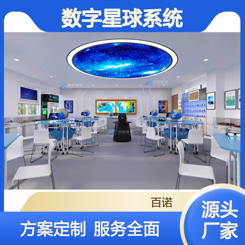 百诺数字 地理教室数字化整体方案 含数字星球系统与AR地理沙盘