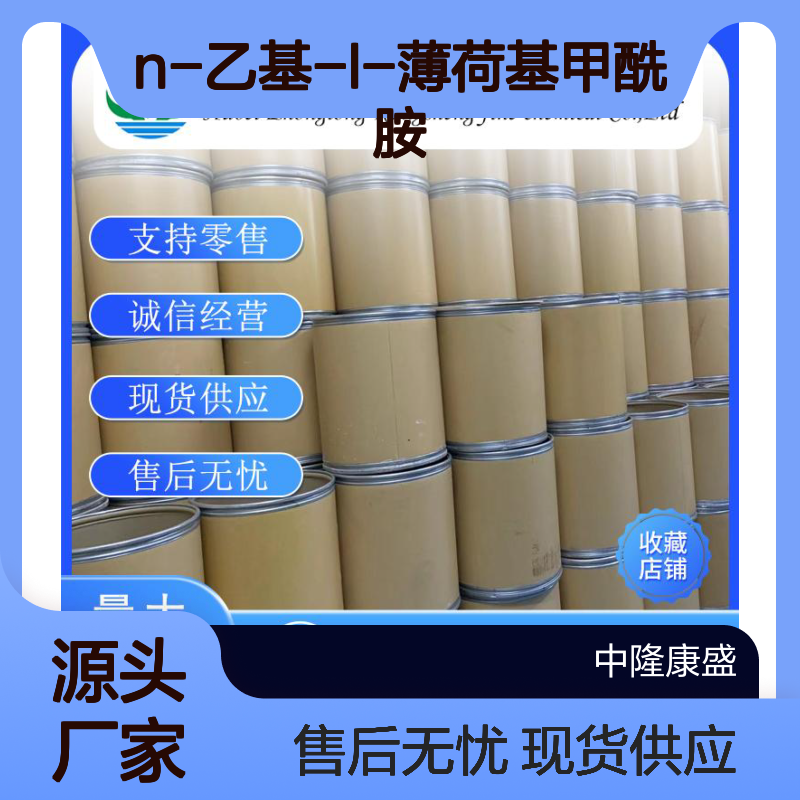 N-乙基-L-薄荷基甲酰胺39711-79-0稳定供应 按需分装