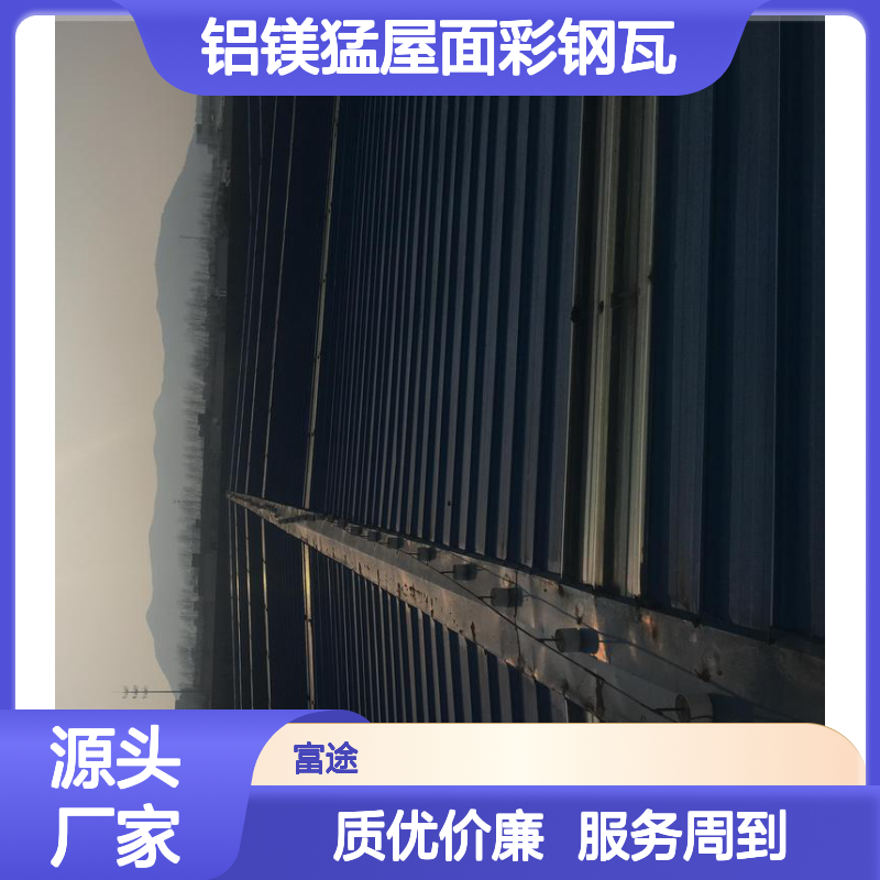 YX25-210-840型铝镁猛屋面彩钢瓦