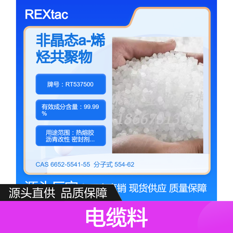 美国亨斯迈无定型聚烯烃APAO热熔胶 RT537500 耐老化性 电缆料填充