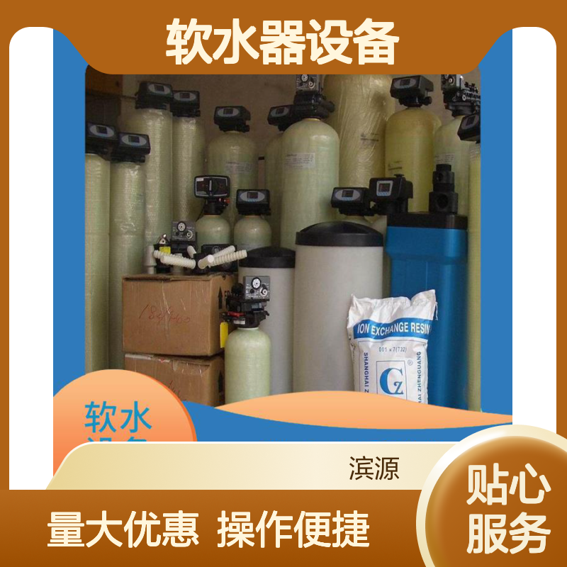 滨源软水器设备 软化水质防垢形成 家庭商用工业多领域适用