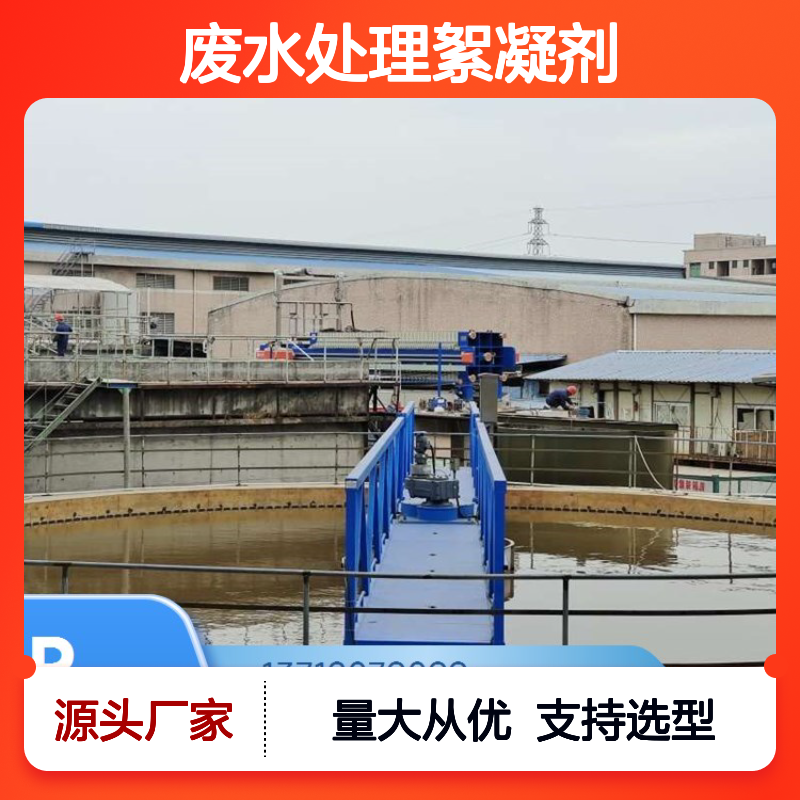 环保养殖场粪便废水处理絮凝剂 净化水质 去除污染