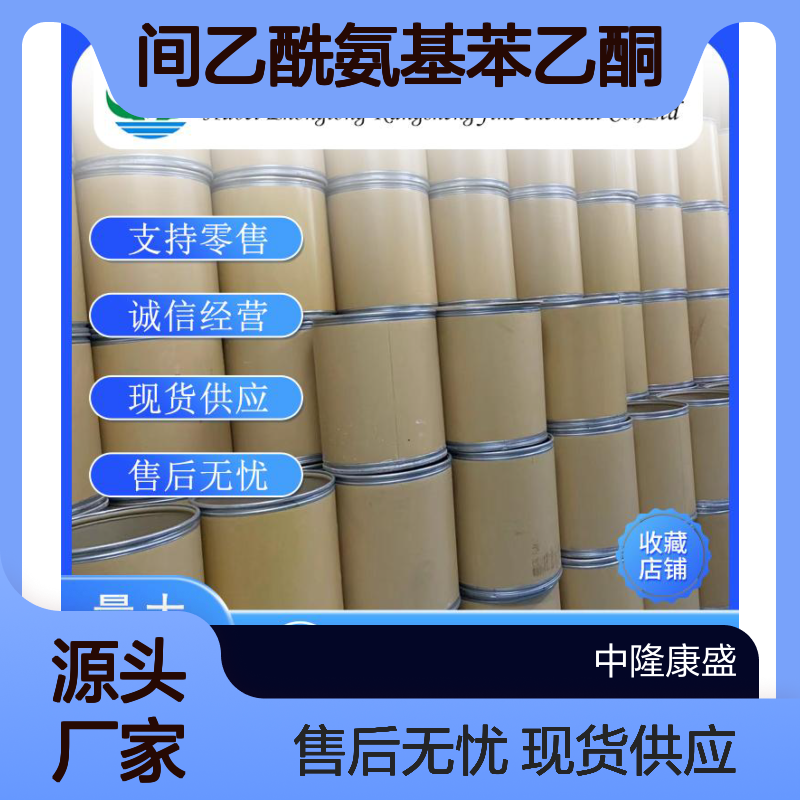 间乙酰氨基苯乙酮7463-31-2稳定供应 按需分装