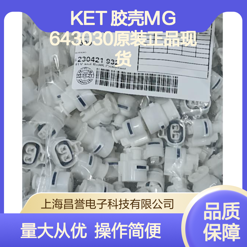 KET 胶壳MG643030 原装现货 连接器附件 稳定耐用 快速发货